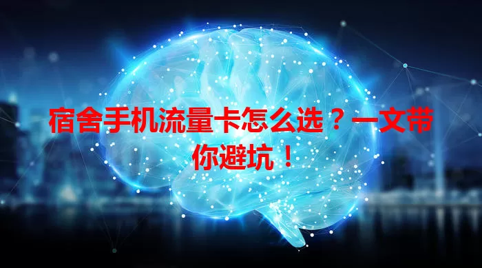 宿舍手机流量卡怎么选?一文带你避坑!