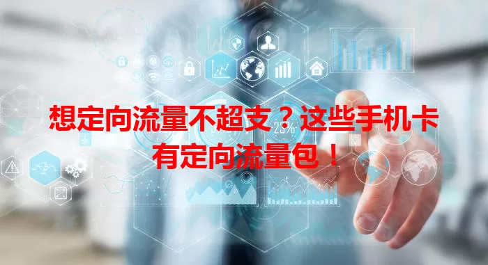 想定向流量不超支?这些手机卡有定向流量包!