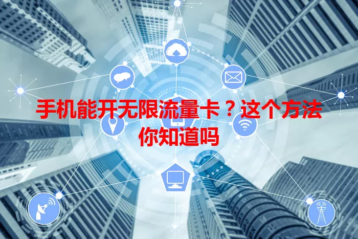 手机能开无限流量卡?这个方法你知道吗