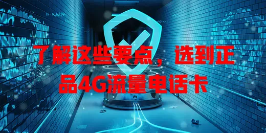 了解这些要点,选到正品4G流量电话卡