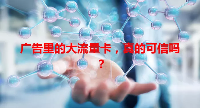 广告里的大流量卡,真的可信吗?