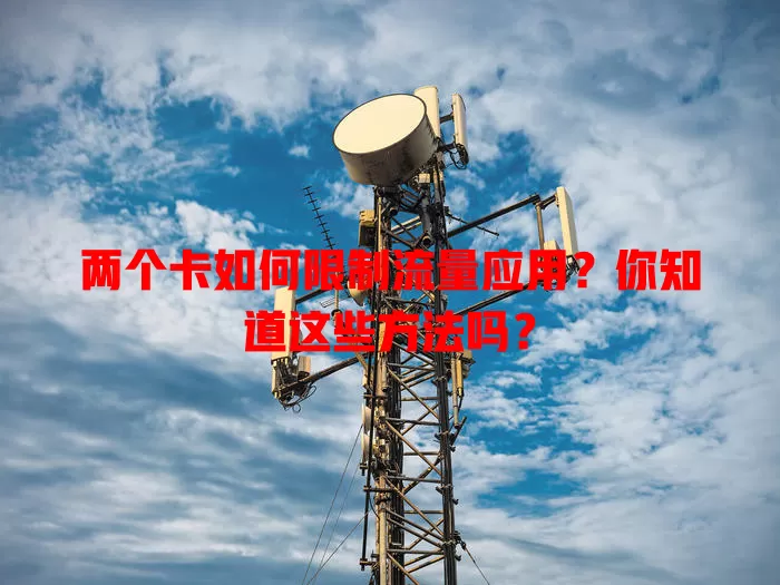两个卡如何限制流量应用?你知道这些方法吗?