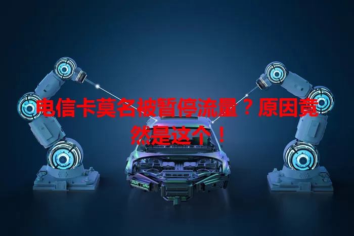 电信卡莫名被暂停流量?原因竟然是这个!