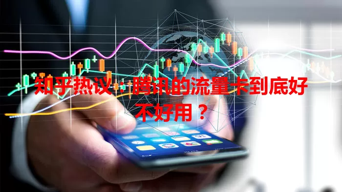 知乎热议:腾讯的流量卡到底好不好用?