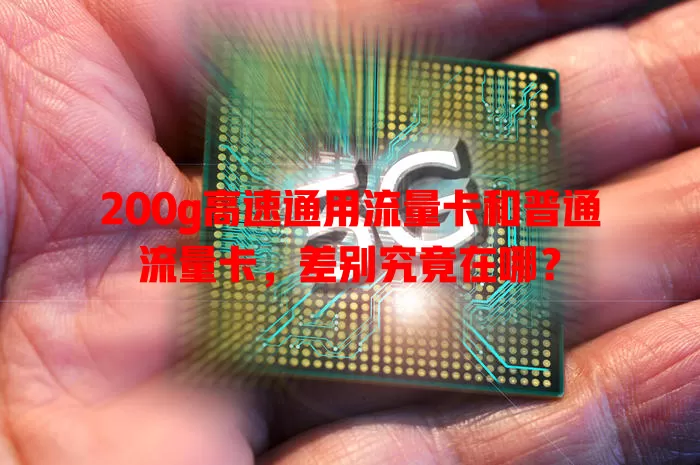 200g高速通用流量卡和普通流量卡,差别究竟在哪?