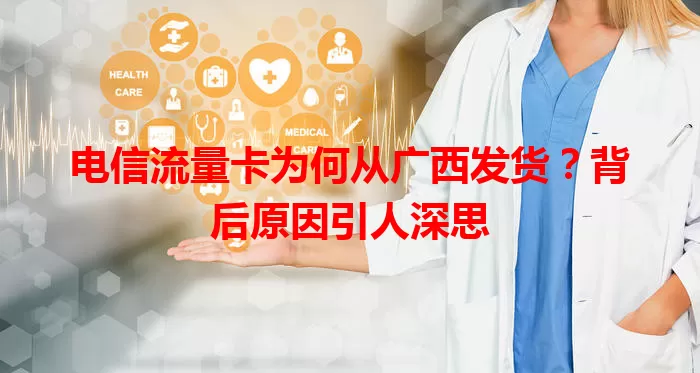 电信流量卡为何从广西发货?背后原因引人深思