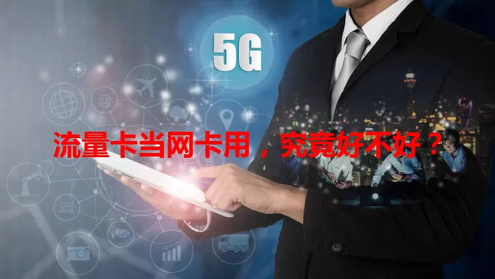 流量卡当网卡用,究竟好不好?