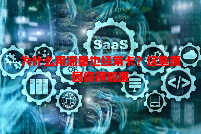 为什么用流量也经常卡?这些原因你得知道