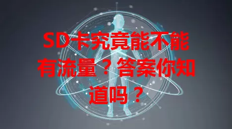 SD卡究竟能不能有流量?答案你知道吗?
