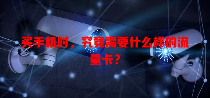 买手机时,究竟需要什么样的流量卡?