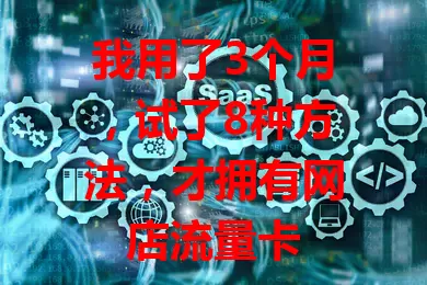 我用了3个月,试了8种方法,才拥有网店流量卡