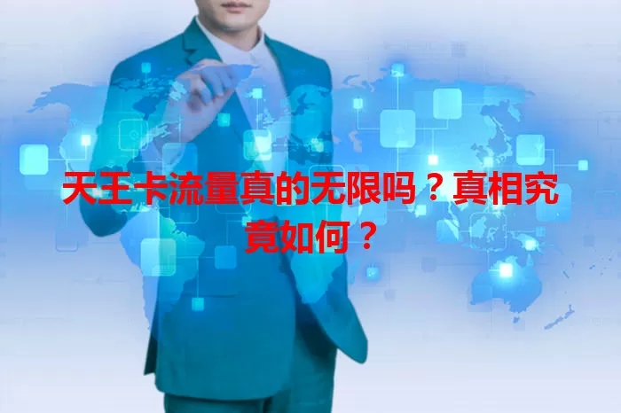 天王卡流量真的无限吗?真相究竟如何?