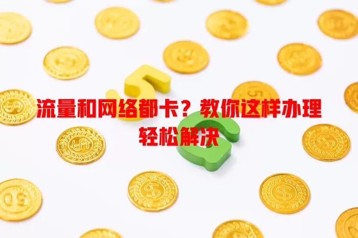流量和网络都卡?教你这样办理轻松解决