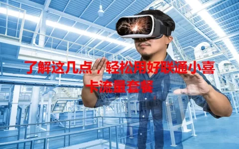 了解这几点，轻松用好联通小喜卡流量套餐