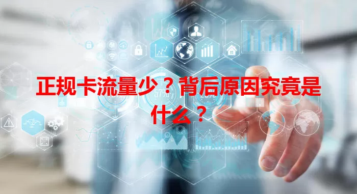 正规卡流量少?背后原因究竟是什么?