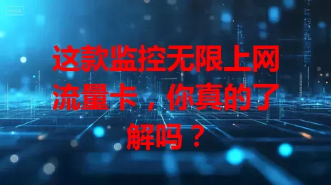 这款监控无限上网流量卡,你真的了解吗?