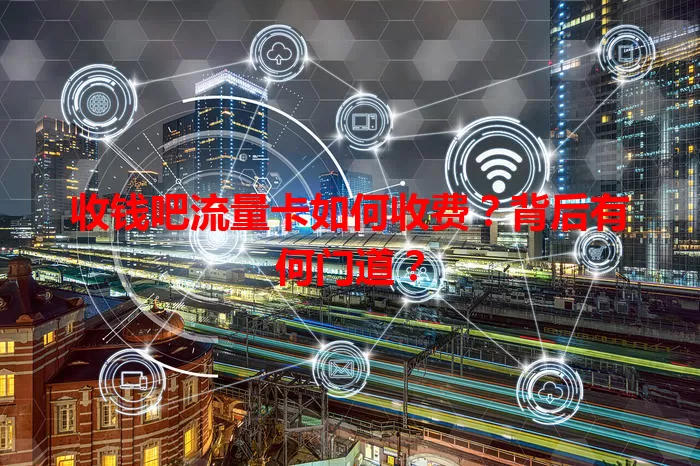 收钱吧流量卡如何收费?背后有何门道?