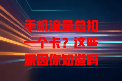 手机流量总扣一个卡?这些原因你知道吗