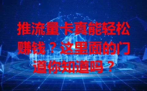 推流量卡真能轻松赚钱？这里面的门道你知道吗？
