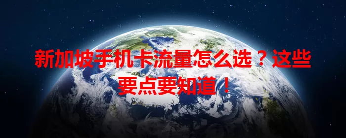 新加坡手机卡流量怎么选?这些要点要知道!