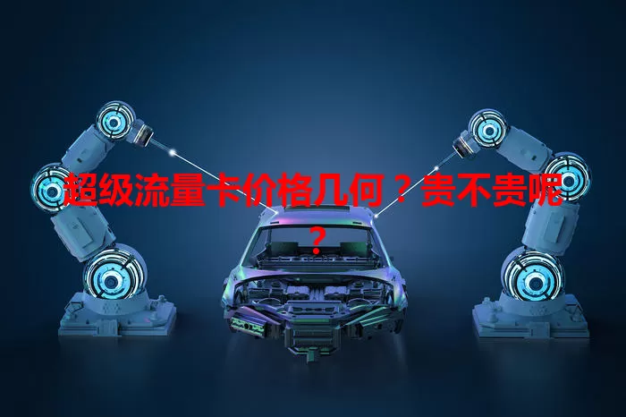 超级流量卡价格几何?贵不贵呢?