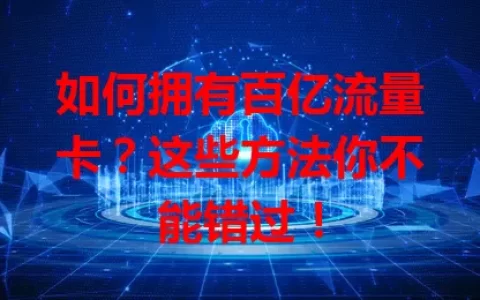 如何拥有百亿流量卡？这些方法你不能错过！
