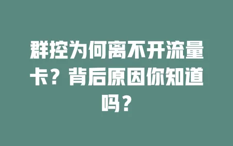 群控为何离不开流量卡?背后原因你知道吗?