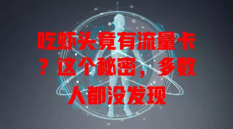 吃虾头竟有流量卡?这个秘密,多数人都没发现