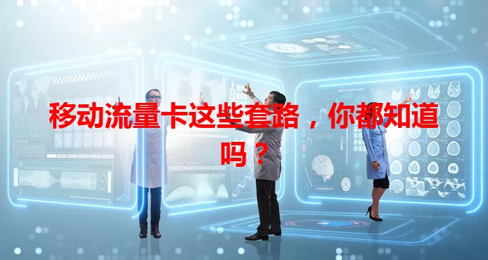 移动流量卡这些套路,你都知道吗?