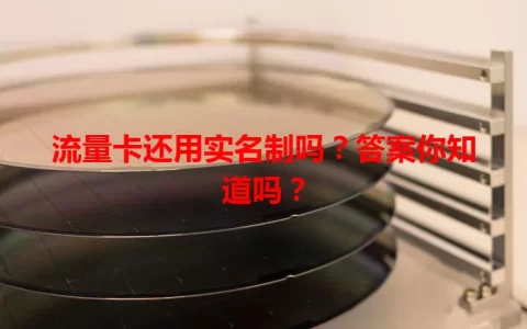 流量卡还用实名制吗？答案你知道吗？