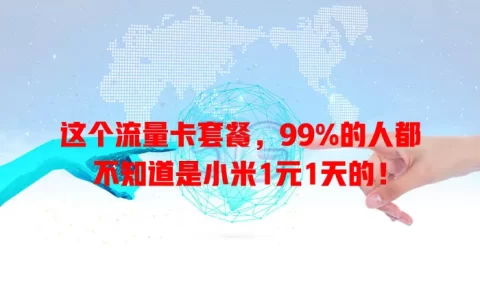 这个流量卡套餐，99%的人都不知道是小米1元1天的！