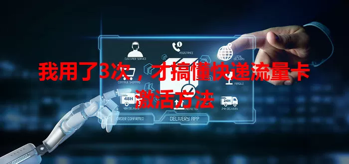 我用了3次,才搞懂快递流量卡激活方法