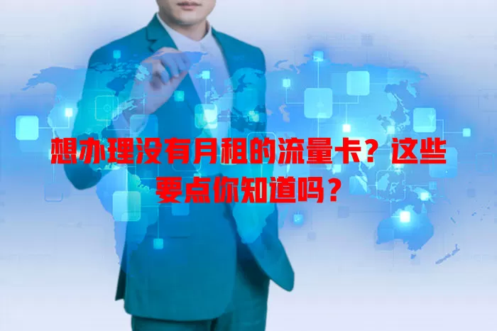 想办理没有月租的流量卡?这些要点你知道吗?