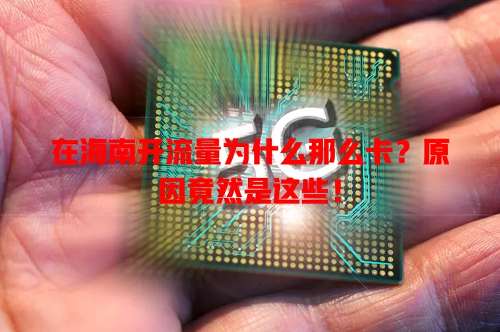 在海南开流量为什么那么卡?原因竟然是这些!