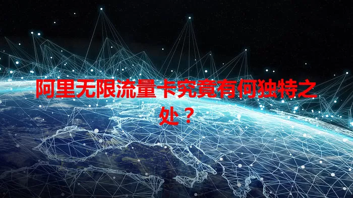阿里无限流量卡究竟有何独特之处?