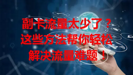 副卡流量太少了?这些方法帮你轻松解决流量难题!