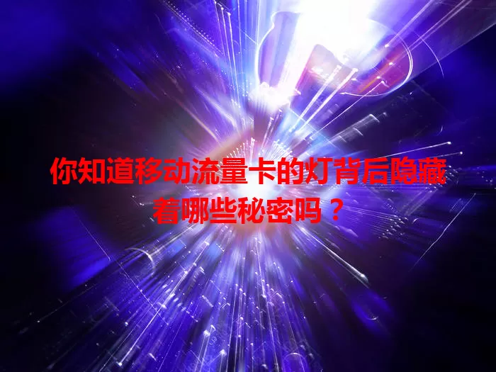 你知道移动流量卡的灯背后隐藏着哪些秘密吗?