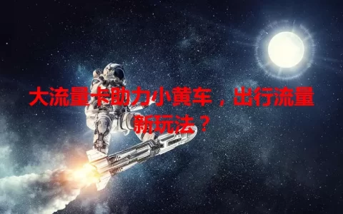 大流量卡助力小黄车，出行流量新玩法？