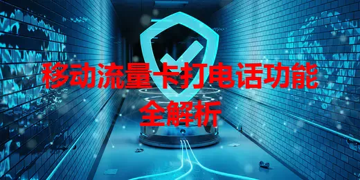 移动流量卡打电话功能全解析