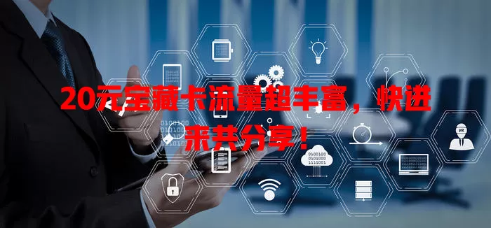 20元宝藏卡流量超丰富,快进来共分享!