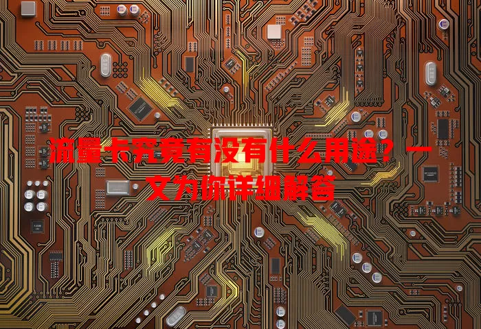 流量卡究竟有没有什么用途?一文为你详细解答