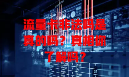 流量卡非法吗是真的吗?真相你了解吗?