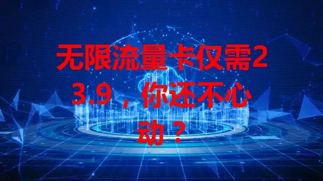 无限流量卡仅需23.9,你还不心动?