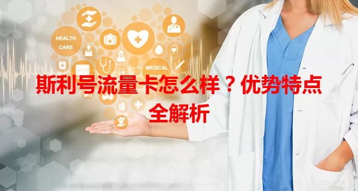 斯利号流量卡怎么样?优势特点全解析