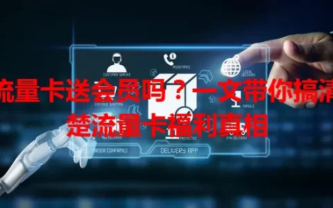流量卡送会员吗？一文带你搞清楚流量卡福利真相