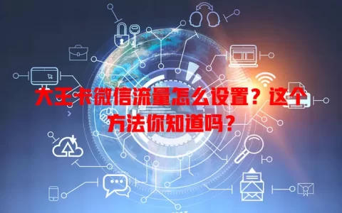 大王卡微信流量怎么设置？这个方法你知道吗？
