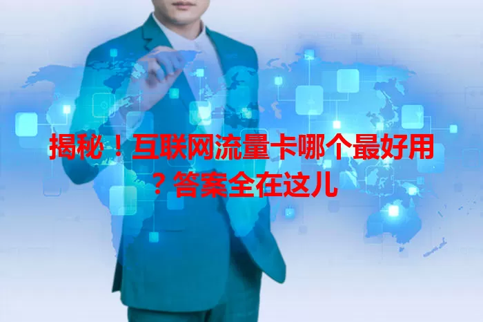揭秘!互联网流量卡哪个最好用?答案全在这儿