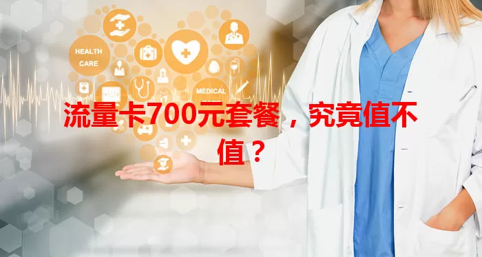 流量卡700元套餐,究竟值不值?