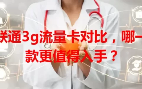 联通3g流量卡对比，哪一款更值得入手？