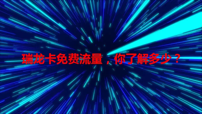 瑞龙卡免费流量,你了解多少?